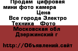 	 Продам, цифровая мини фото камера Sanyo vpc-S70ex Xacti › Цена ­ 2 000 - Все города Электро-Техника » Фото   . Московская обл.,Дзержинский г.